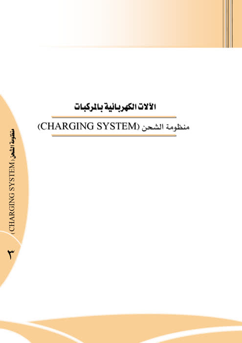 منظومة الشحن في المركبة